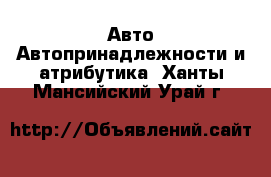 Авто Автопринадлежности и атрибутика. Ханты-Мансийский,Урай г.